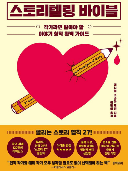 스토리텔링 바이블 : 작가라면 알아야 할이야기 창작 완벽 가이드, 블랙피쉬, 대니얼 조슈아 루빈