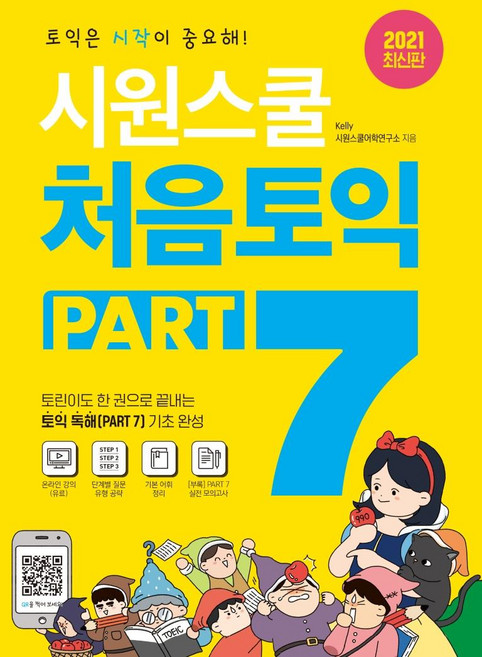 SIWONSCHOOL 初階多益 PART 7, 參考詳細說明