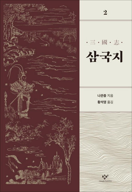 Changbi Publishers 三國志 2 (修訂版), 黃晳暎