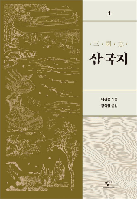 Changbi Publishers 三國志 4 (修訂版), 黃晳暎