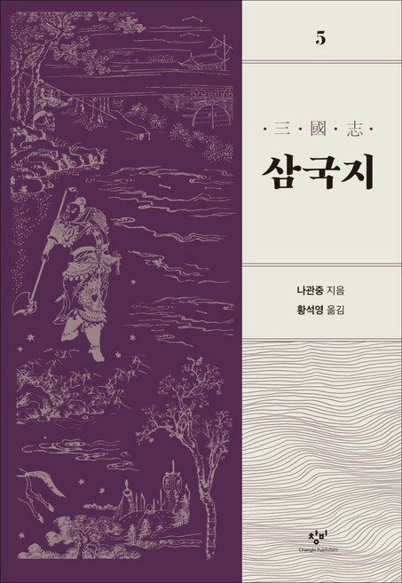 Changbi Publishers 三國志 5 (修訂版), 黃晳暎
