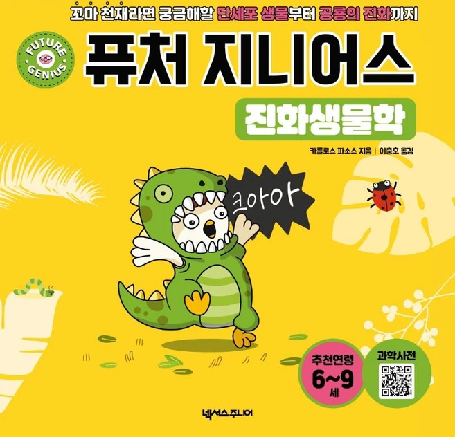 퓨처 지니어스 : 진화생물학 - 꼬마 천재라면 궁금해할 단세포 생물부터 공룡의 진화까지 (양장), 넥서스주니어 - 쿠팡