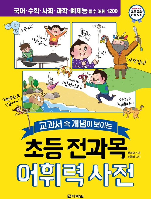 초등 전과목 어휘력 사전 : 교과서 속 개념이 보이는, 전학년, 다락원