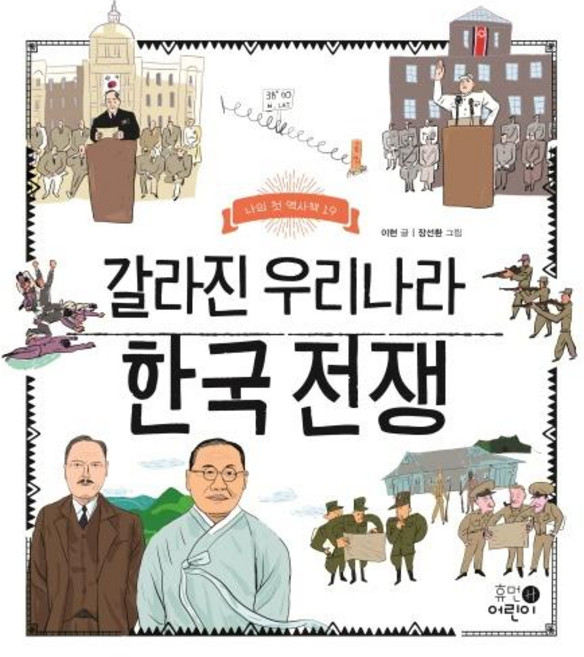 갈라진 우리나라 한국 전쟁, 나의 첫 역사책 19, 휴먼어린이, 이현