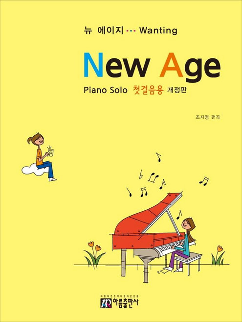 뉴 에이지 Piano Solo 첫걸음용 (개정판), 아름출판사, 조지영