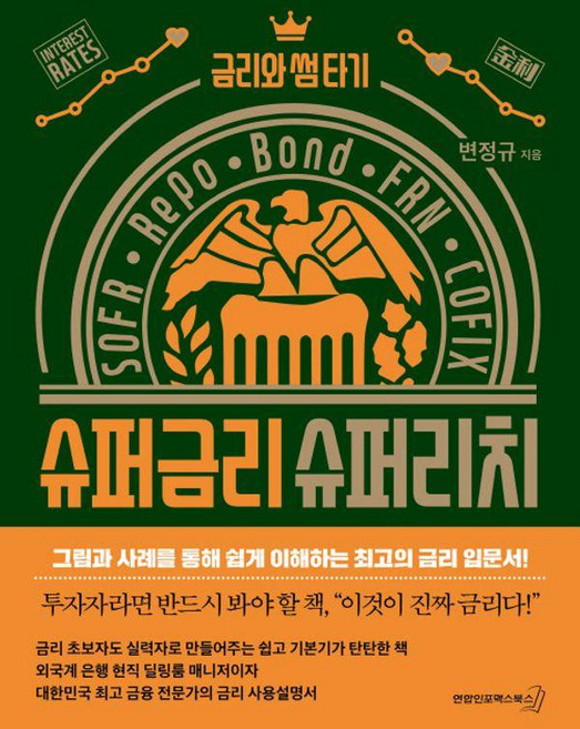 슈퍼금리 슈퍼리치 : 금리와 썸 타기, 연합인포맥스북스, 변정규