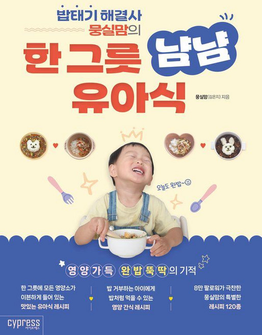 밥태기 해결사 뭉실맘의한 그릇 냠냠 유아식, 뭉실맘(김은지), 싸이프레스