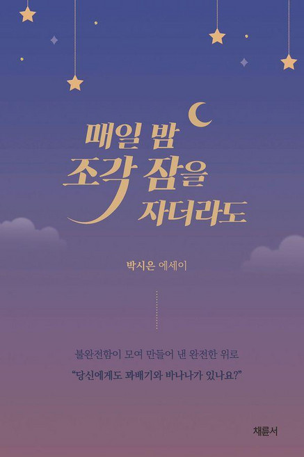 매일 밤 조각 잠을 자더라도, 채륜서, 박시은