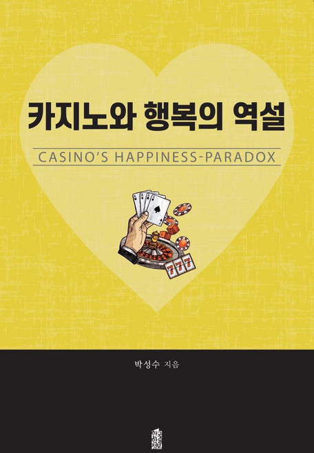 카지노와 행복의 역설 : CASINO’S HAPPINESS-PARADOX, 한국학술정보, 박성수