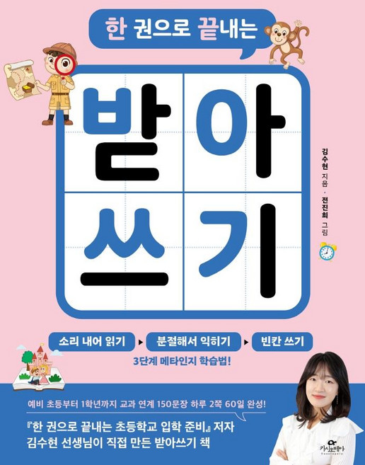 한 권으로 끝내는 받아쓰기, 카시오페아