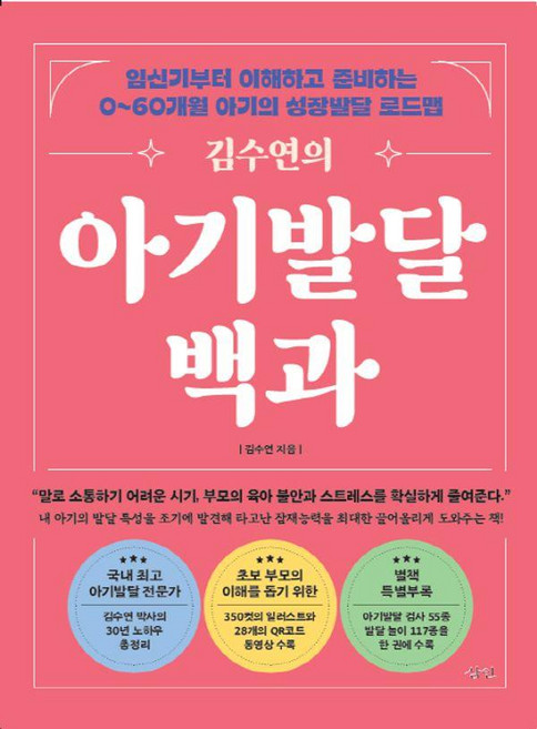 김수연의 아기발달백과, 삼인, 김수연