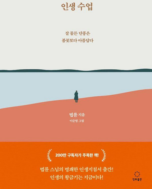 인생수업:잘 물든 단풍은 봄꽃보다 아름답다, 정토출판, 법륜