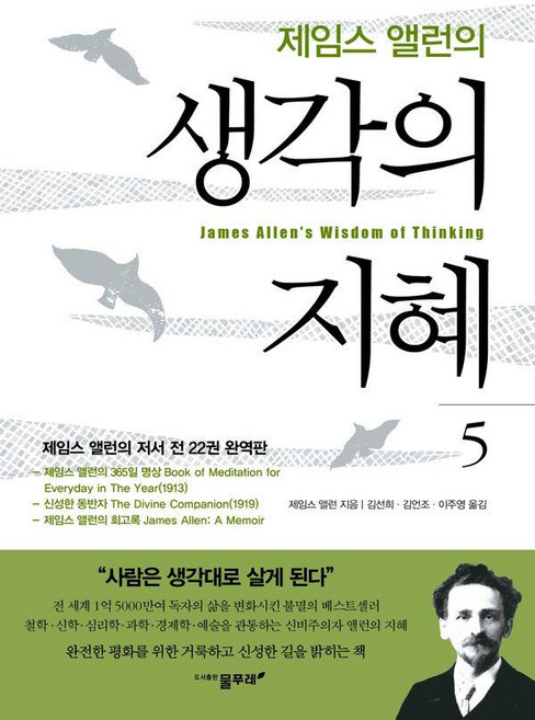 제임스 앨런의 생각의 지혜 5, 물푸레, 제임스 앨런