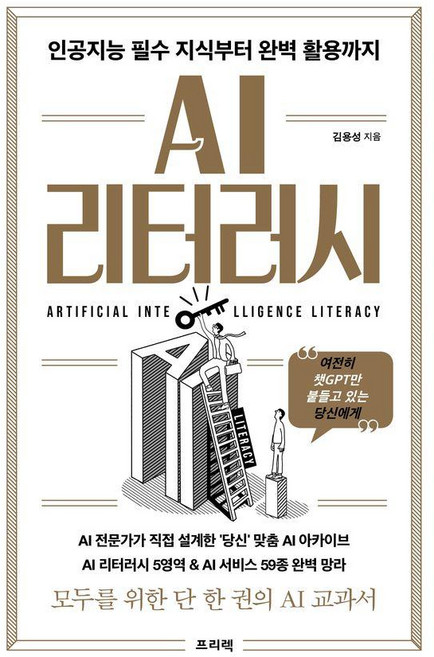 AI 리터러시: 인공지능 필수 지식부터 완벽 활용까지:여전히 챗GPT만 붙들고 있는 당신에게, 김용성, 프리렉