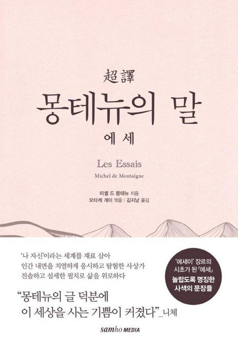 초역 몽테뉴의 말 : 에세 (양장), 삼호미디어, 미셸 에켐 드 몽테뉴