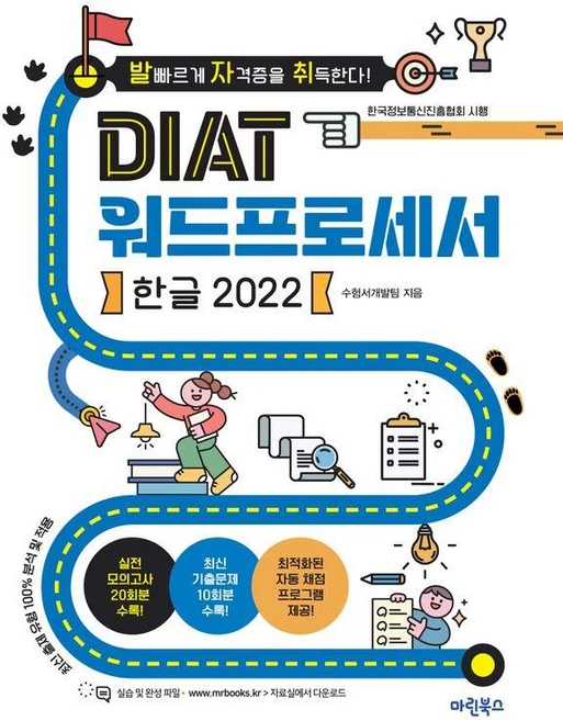 발자취 DIAT 워드프로세서 한글 2022 수험서, 마린북스 - 쿠팡