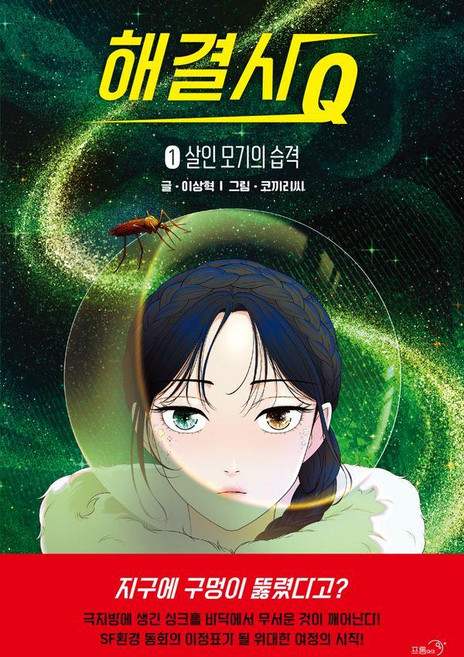 [프롬비]해결사 Q 1 : 살인 모기의 습격 - 너랑 나랑 6 (양장), 9791188801329, 이상혁, 1null