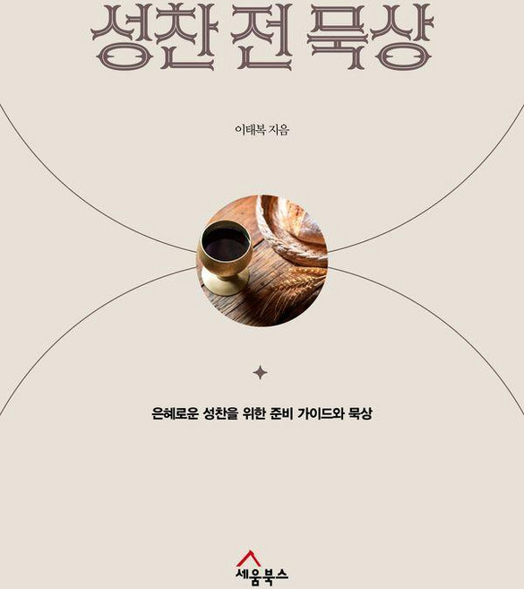 성찬 전 묵상:은혜로운 성찬을 위한 준비 가이드와 묵상, 세움북스, 이태복