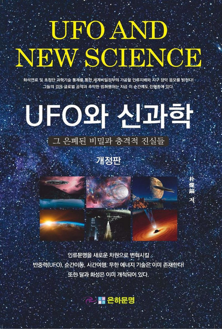 UFO와 신과학 그 은폐된 비밀과 충격적 진실들 (개정판), 은하문명, 박찬호