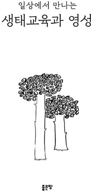 일상에서 만나는 생태교육과 영성, 좋은땅