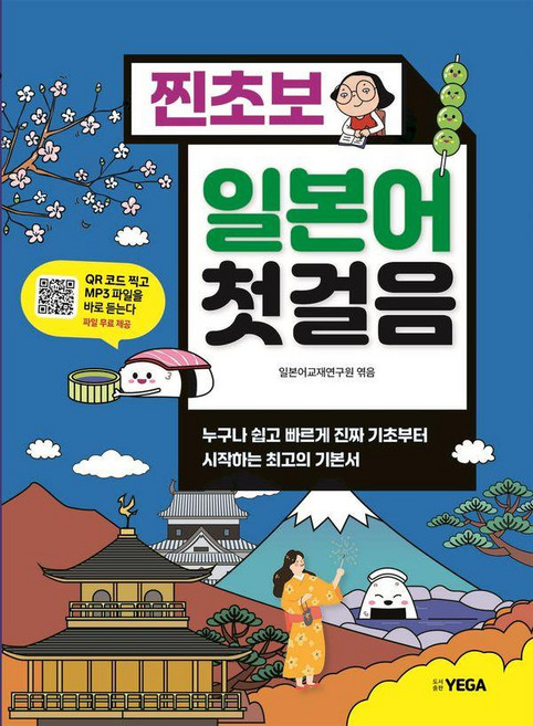 찐초보 일본어 첫걸음, 예가출판사, 상세내용 참조