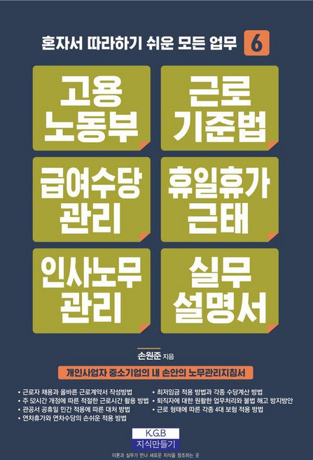 고용노동부 근로기준법 급여수당관리 휴일휴가근태 인사노무관리 실무 설명서: 혼자서 따라하기 쉬운 모든 업무 6, 손원준, 지식만들기