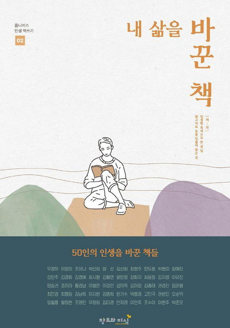 내 삶을 바꾼 책 - 옴니버스 인생 책쓰기 2, 창조와지식, 우경하 외