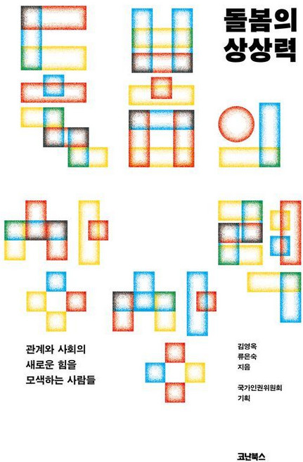 돌봄의 상상력:관계와 사회의 새로운 힘을 모색하는 사람들, 코난북스, 김영옥 류은숙