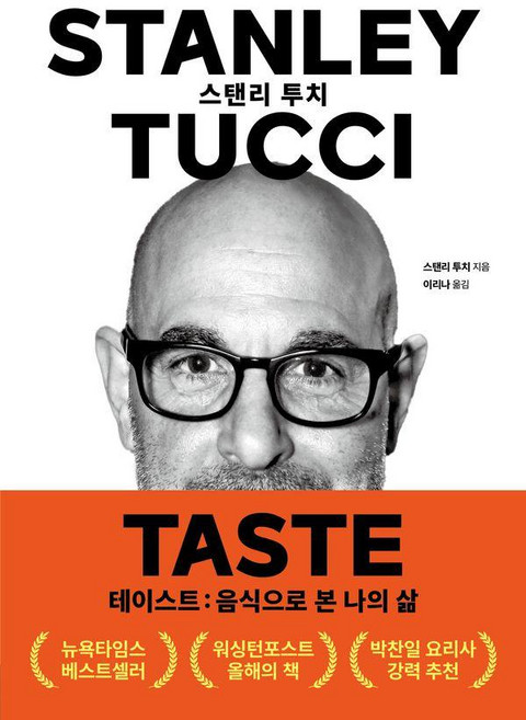 테이스트 : 음식으로 본 나의 삶, 이콘, 스탠리 투치
