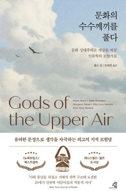 문화의 수수께끼를 풀다:문화 상대주의로 세상을 바꾼 인류학의 모험가들, 찰스 킹 저/문희경 역, 교양인