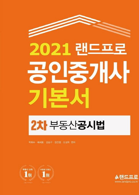 2021 공인중개사 기본서 2차 부동산공시법, 랜드프로