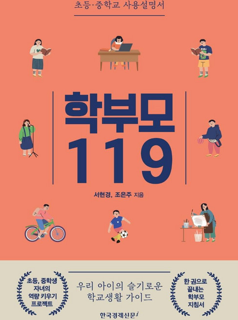 학부모 119 : 초등·중학교 사용설명서, 한국경제신문i