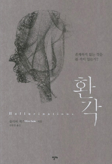 환각:존재하지 않는 것을 본 적이 있는가, 알마, 올리버 색스 저/김한영 역