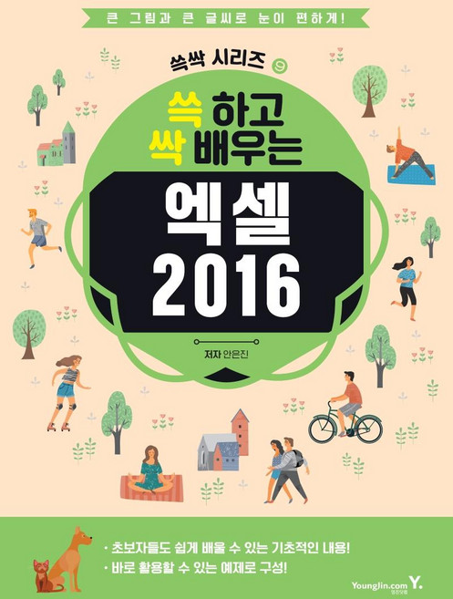 2016 쓱 하고 싹 배우는 엑셀: 쓱싹 시리즈 9, 영진.com(영진닷컴)