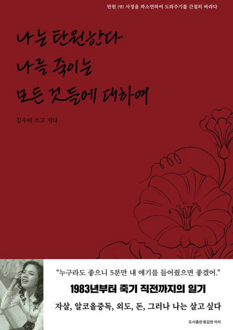 나는 탄원한다 나를 죽이는 모든 것들에 대하여, 용감한까치, 김수미