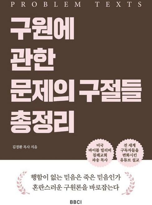 구원에 관한 문제의 구절들 총정리, BBCI, 김경환