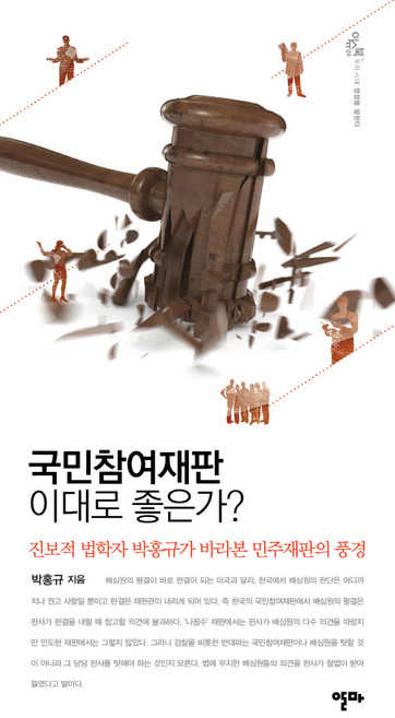 국민참여재판 이대로 좋은가:진보적 법학자 박홍규가 바라본 민주재판의 풍경, 알마, 박홍규 저