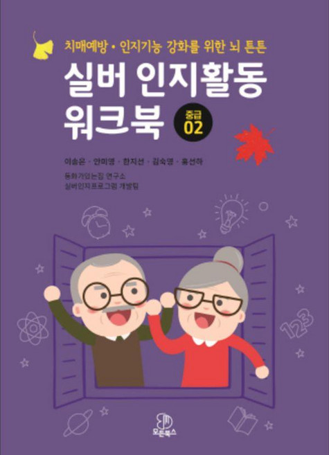 실버 인지활동 워크북 : 중급 02, 모든북스, 이송은, 안미영, 한지선, 김숙영, 홍선하