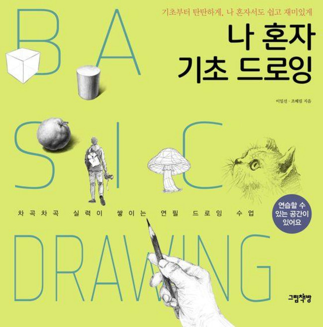 나 혼자 기초 드로잉:기초부터 탄탄하게 나 혼자서도 쉽고 재미있게, 그림책방, 이일선 조혜림