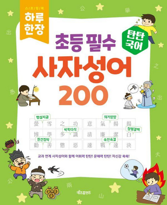 탄탄국어 하루 한 장 초등 필수 사자성어 200 (스프링), 전학년, 키즈프렌즈