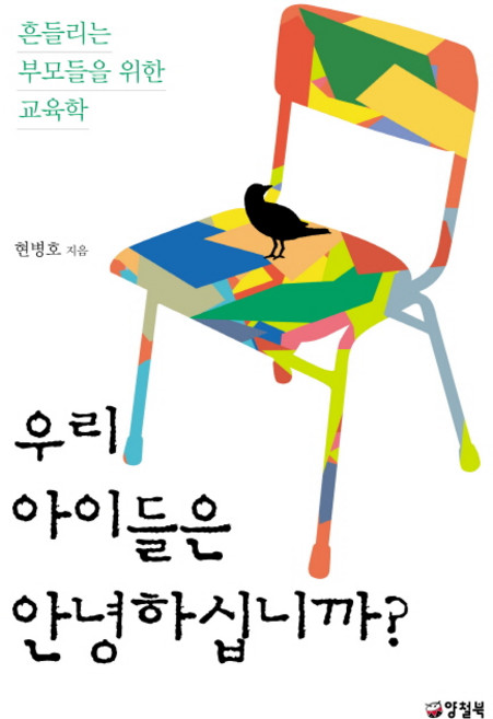우리 아이들은 안녕하십니까:흔들리는 부모들을 위한 교육학, 양철북, 현병호 저