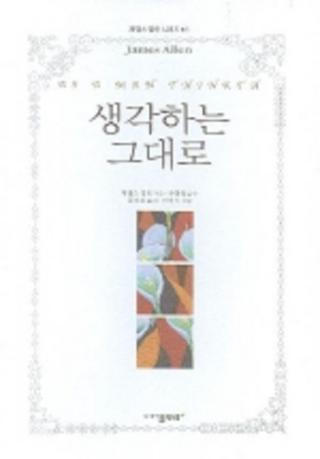 생각하는 그대로, 물푸레, 제임스 앨런 저/유철종 감수/공경희 역/김미식 그림