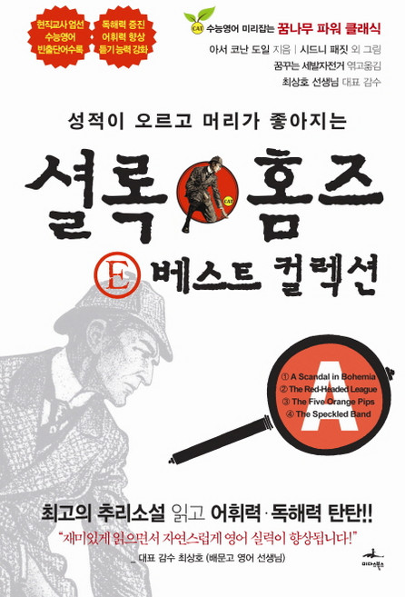 Midas Books 提升成績 頭腦變聰明的福爾摩斯E精選集A
