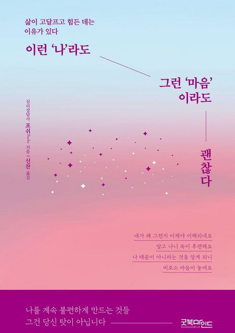 이런 나라도 그런 마음이라도 괜찮다 : 삶이 고달프고 힘든 데는 이유가 있다), 굿북마인드, 포쉬Poche