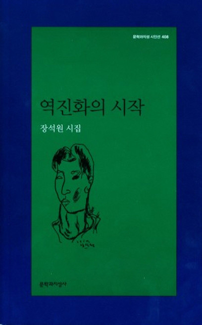 역진화의 시작:장석원 시집, 문학과지성사, 장석원 저