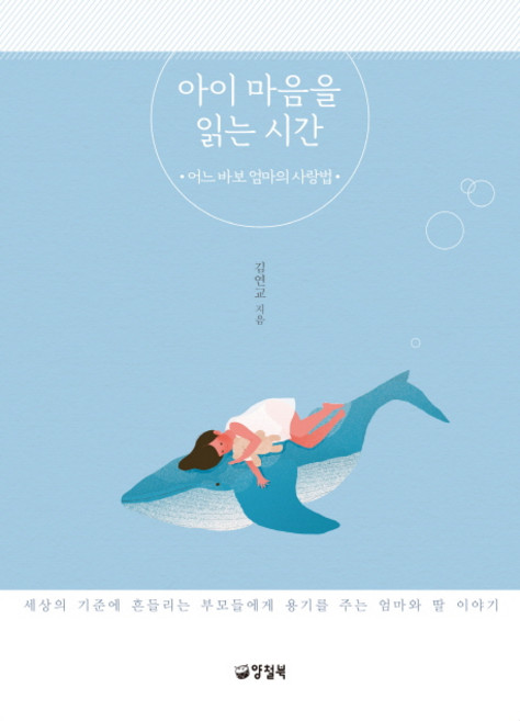 아이 마음을 읽는 시간:어느 바보 엄마의 사랑법, 양철북