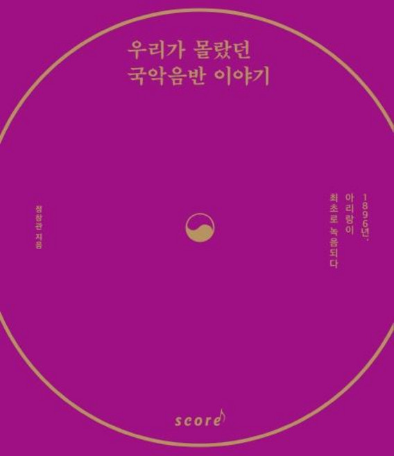 SCORE 我們所不知道的國樂唱片故事 ： 1896年阿里郎首次被錄音, 鄭昌觀, 泰林樂譜(Score)