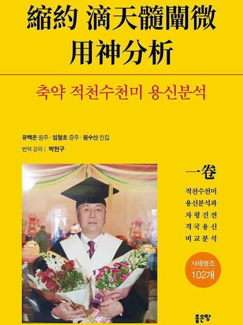 축약 적천수천미 용신분석, 좋은땅, 박헌구