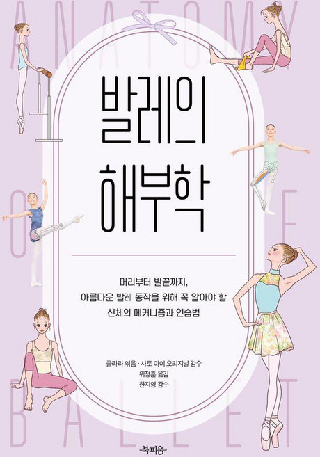 발레의 해부학: 머리부터 발끝까지 아름다운 발레 동작을 위해 꼭 알아야 할 신체의 메커니즘과 연습법, 북피움, 클라라