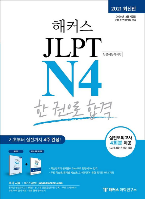 해커스 일본어 JLPT (일본어능력시험) 한 권으로 합격, N4, 해커스어학연구소
